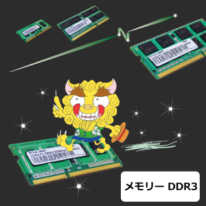 シリウスメモリー DDR3